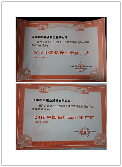 2016中國(guó)鋁行業(yè)十佳廠商  明泰鋁業(yè)再次入圍
