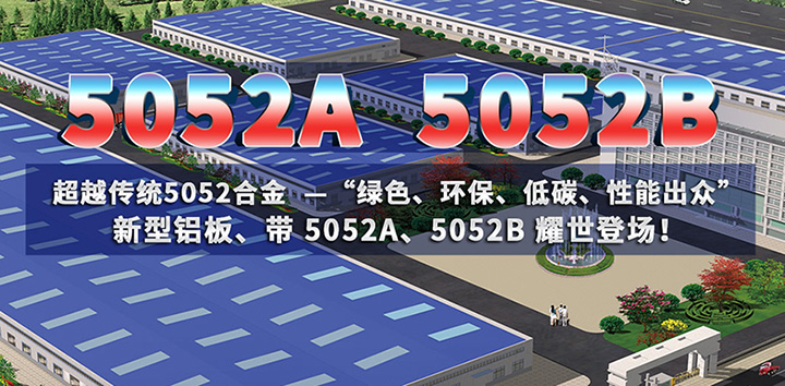 低碳環(huán)保的5052A鋁板、5052B鋁板亮相上海鋁工業(yè)展會(huì)