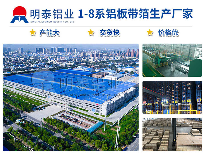 明泰鋁業(yè)大型3105鋁板廠家，上市公司